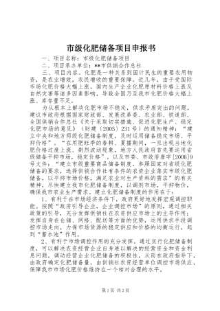 2024年市级化肥储备项目申报书