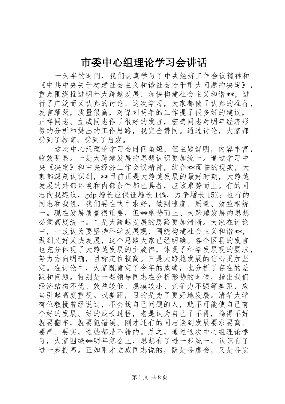 2024年市委中心组理论学习会致辞_第1页