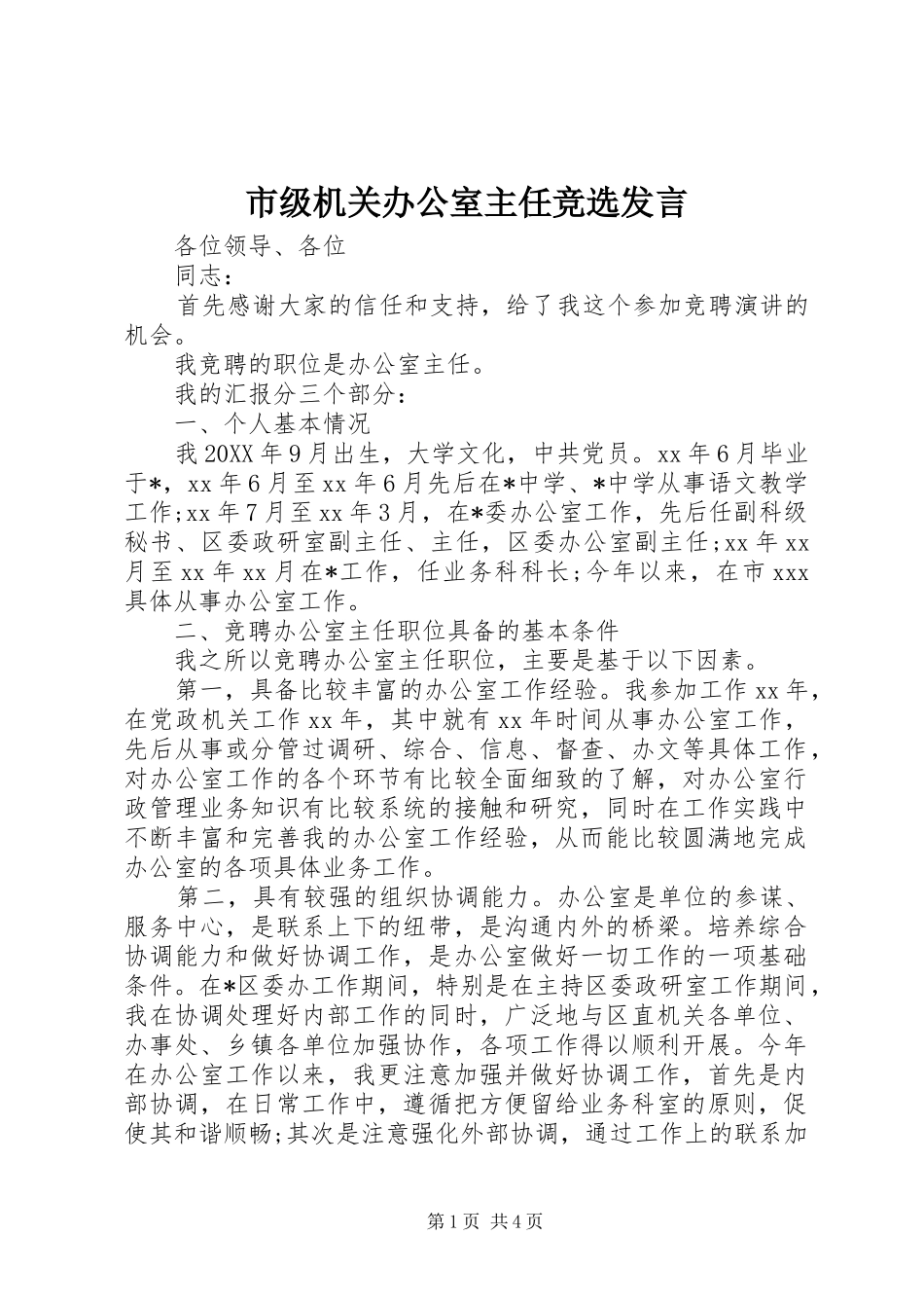 2024年市级机关办公室主任竞选讲话_第1页