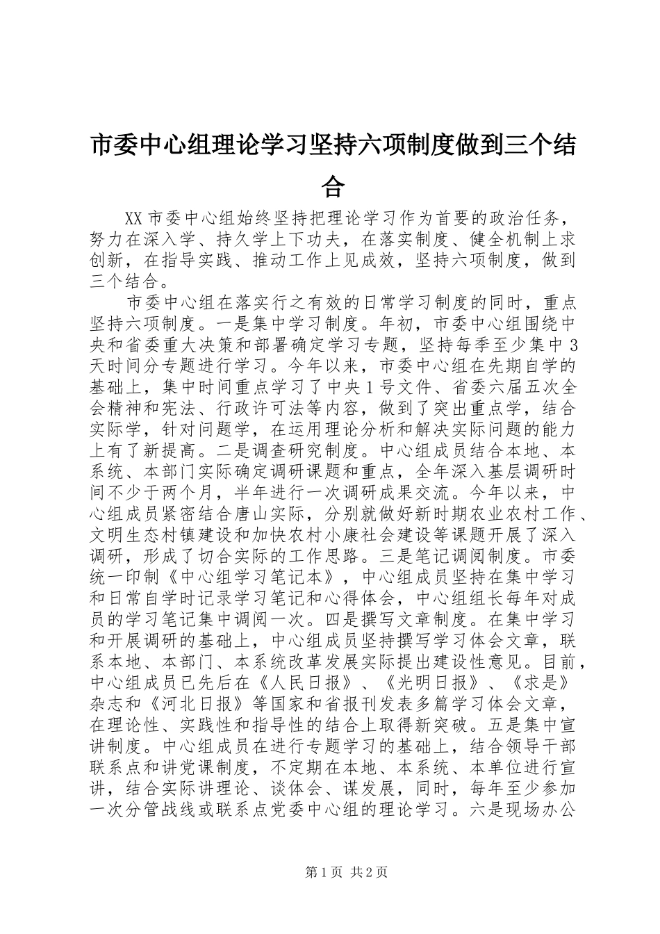 2024年市委中心组理论学习坚持六项制度做到三个结合_第1页