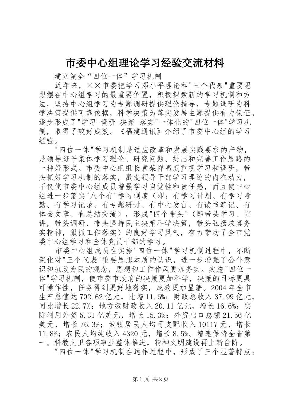 2024年市委中心组理论学习经验交流材料_第1页