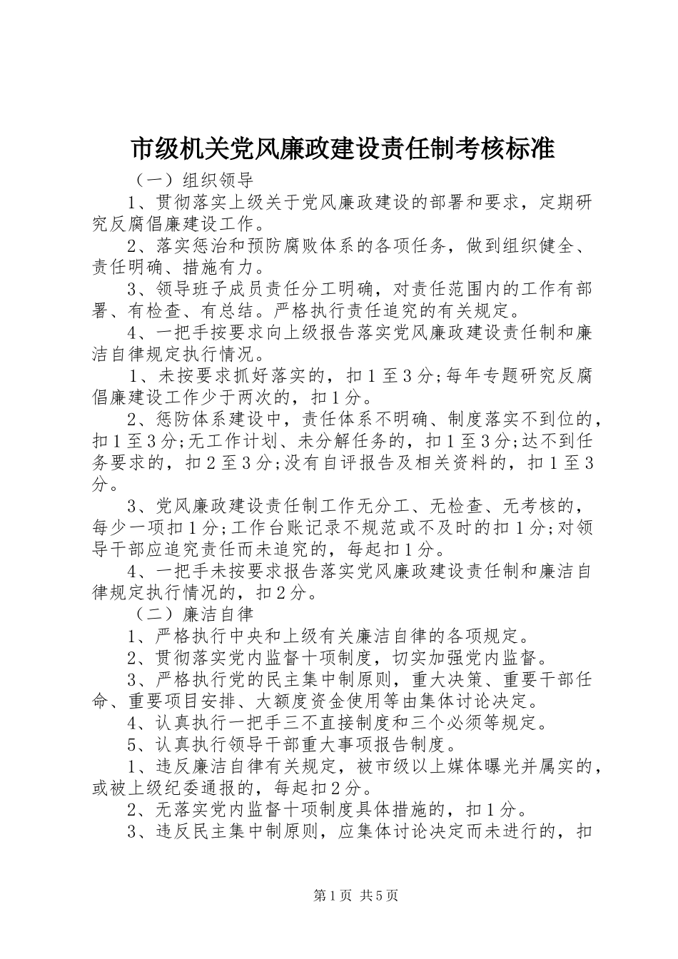 2024年市级机关党风廉政建设责任制考核标准_第1页