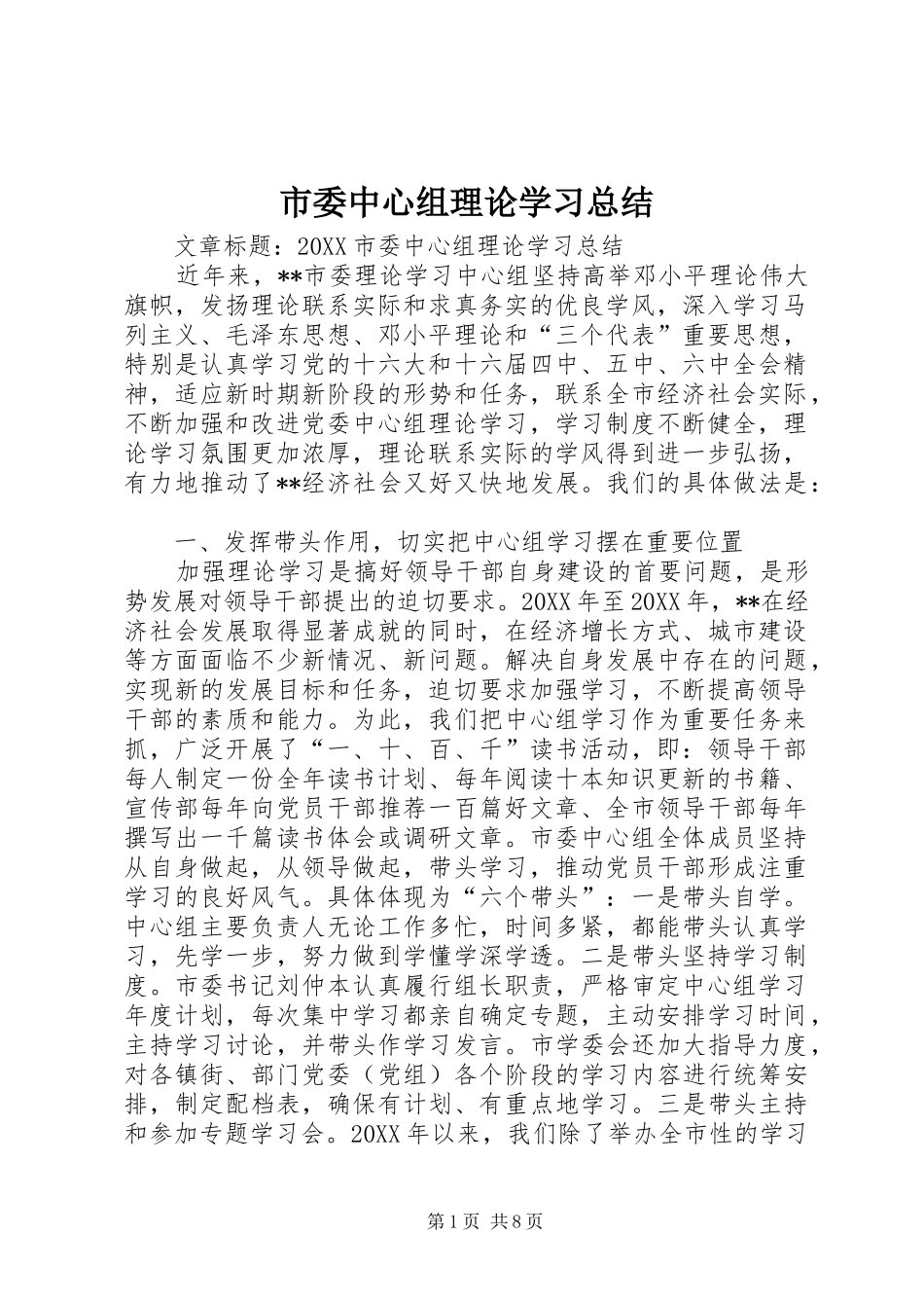 2024年市委中心组理论学习总结_第1页