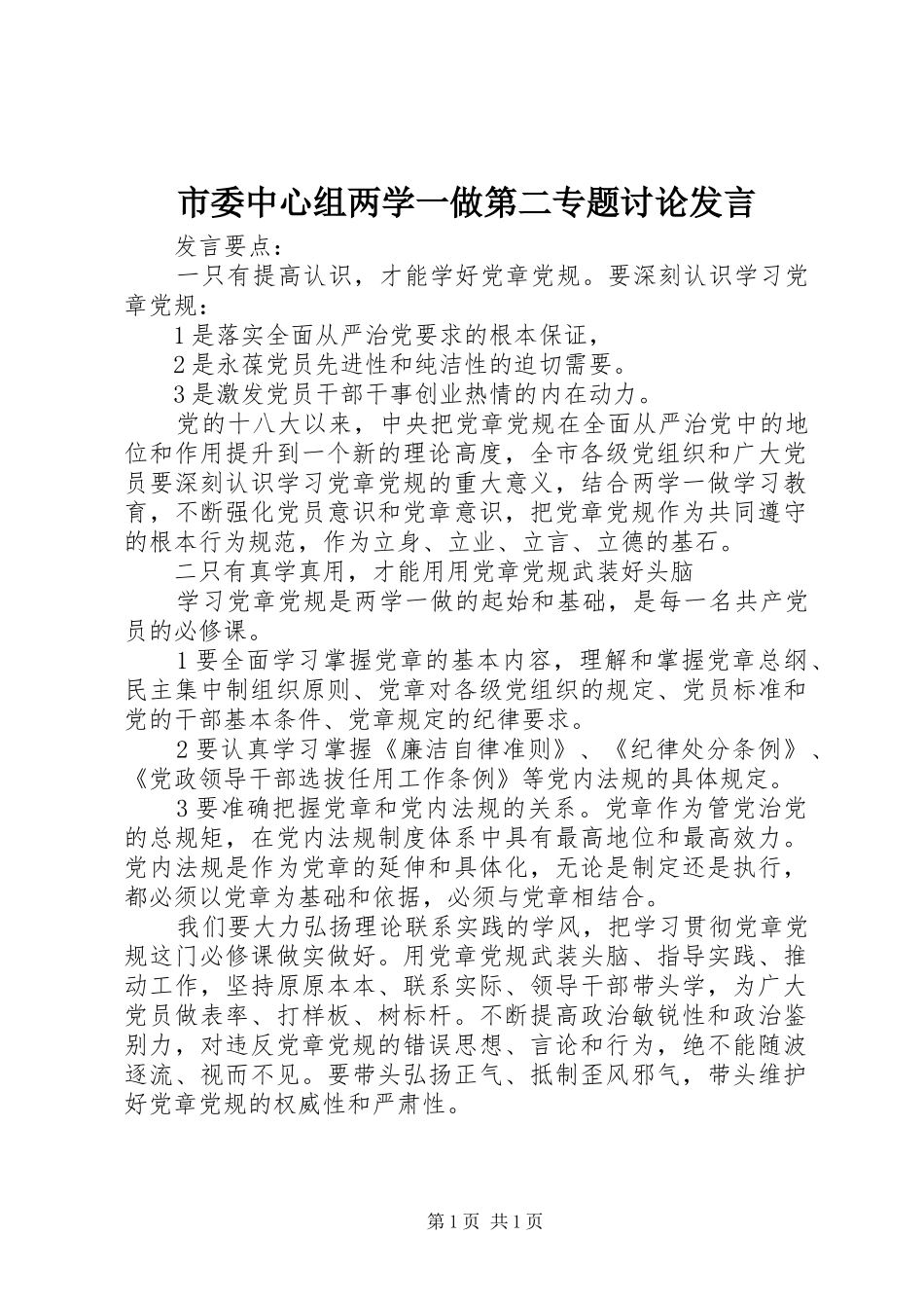 2024年市委中心组两学一做第二专题讨论讲话_第1页
