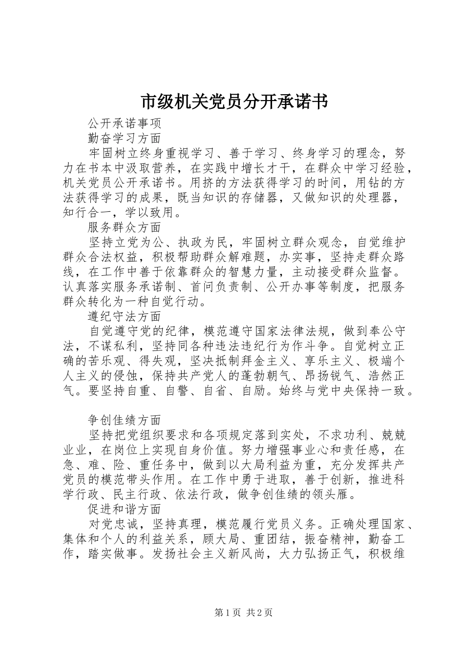 2024年市级机关党员分开承诺书_第1页