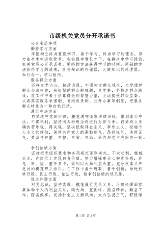 2024年市级机关党员分开承诺书