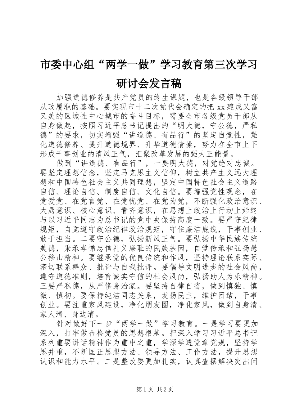 2024年市委中心组两学一做学习教育第三次学习研讨会讲话稿_第1页