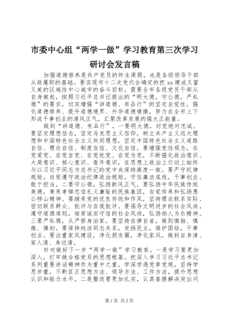 2024年市委中心组两学一做学习教育第三次学习研讨会讲话稿