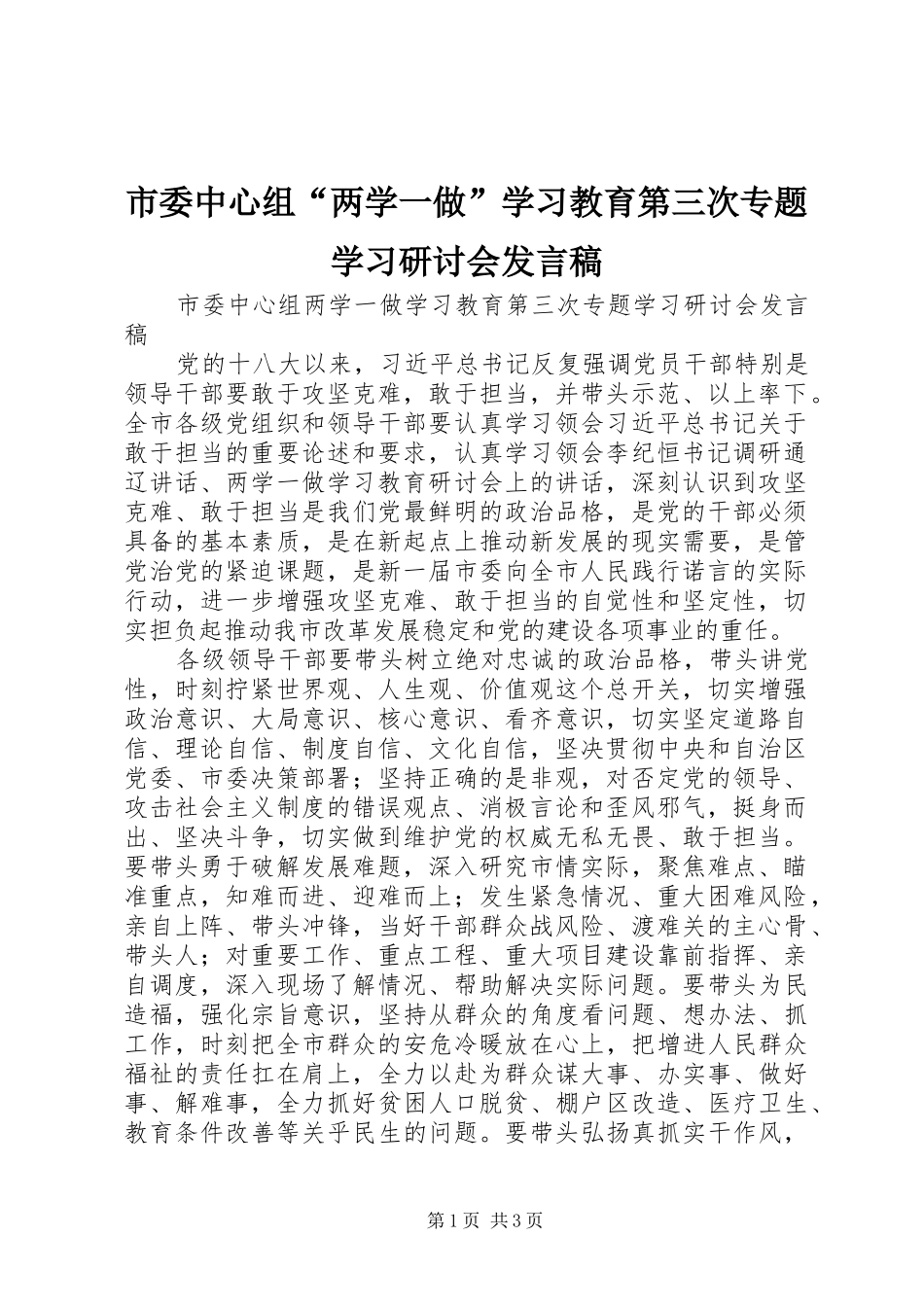 2024年市委中心组两学一做学习教育第三次专题学习研讨会讲话稿_第1页