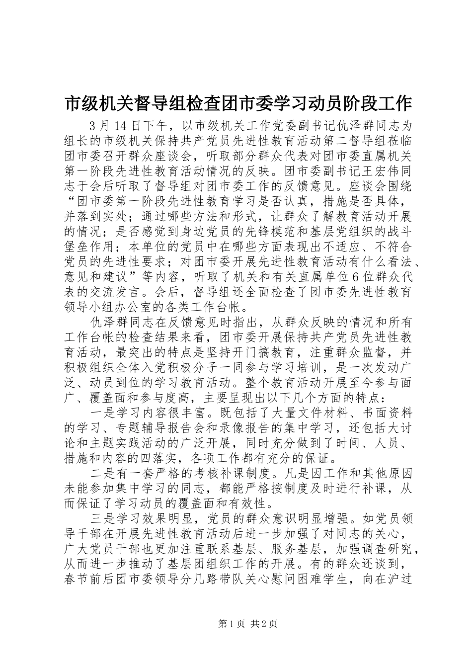 2024年市级机关督导组检查团市委学习动员阶段工作_第1页