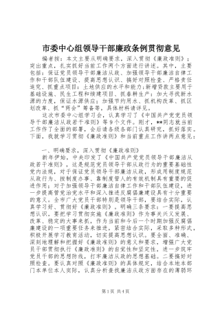 2024年市委中心组领导干部廉政条例贯彻意见