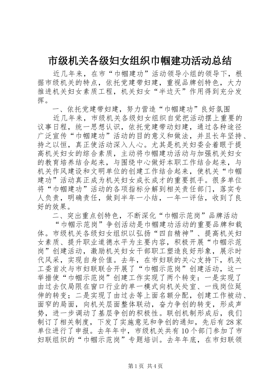 2024年市级机关各级妇女组织巾帼建功活动总结_第1页