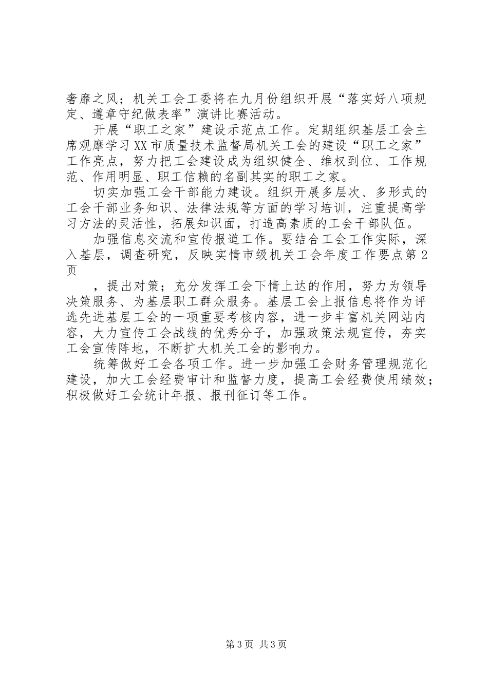 2024年市级机关工会年度工作要点_第3页