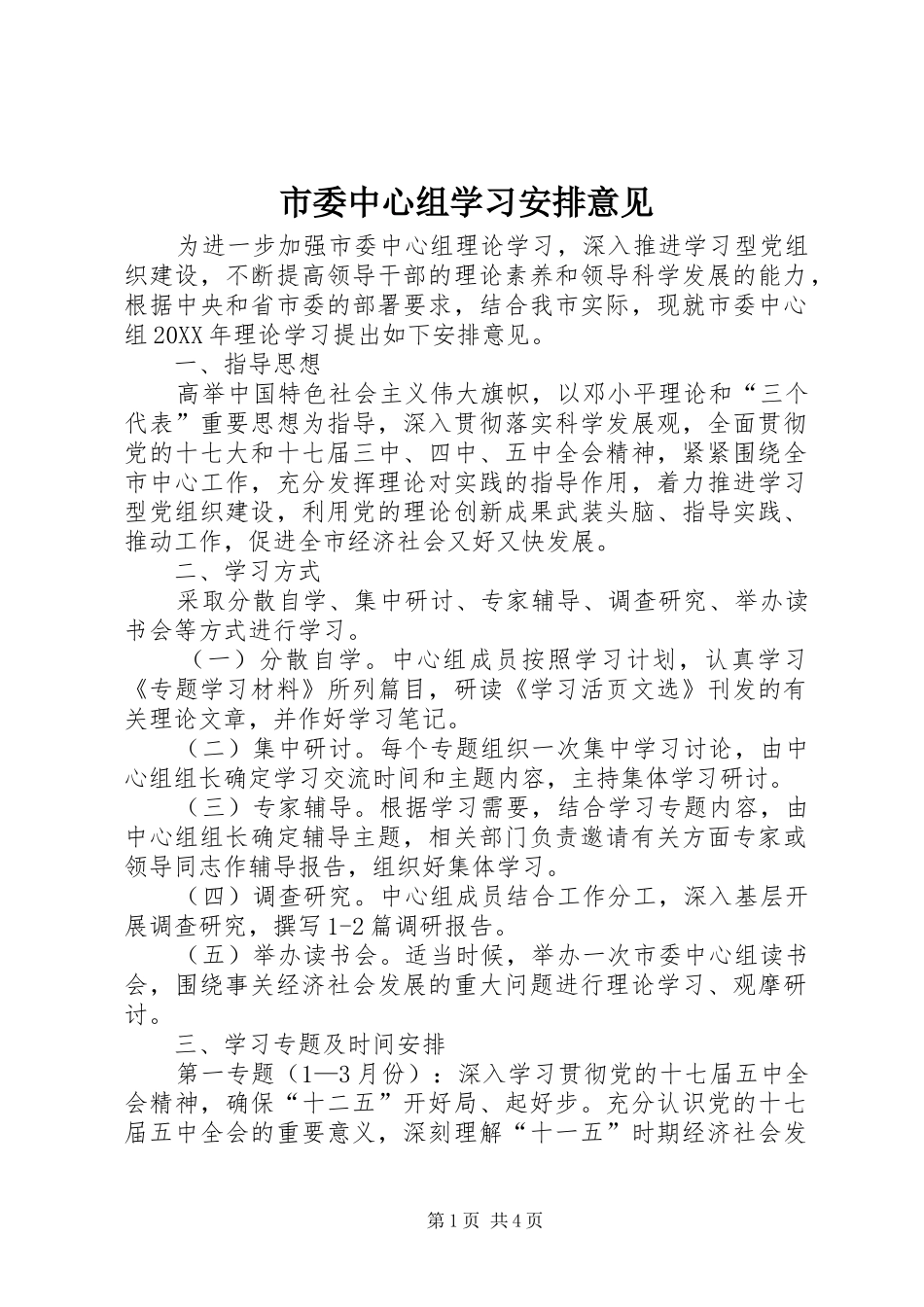 2024年市委中心组学习安排意见_第1页