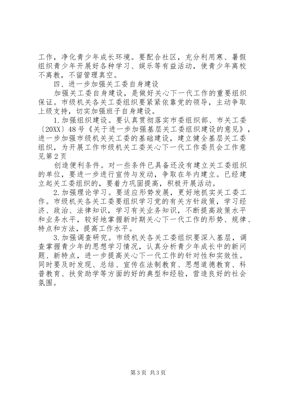 2024年市级机关工委关心下一代工作委员会工作意见_第3页