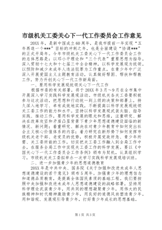 2024年市级机关工委关心下一代工作委员会工作意见