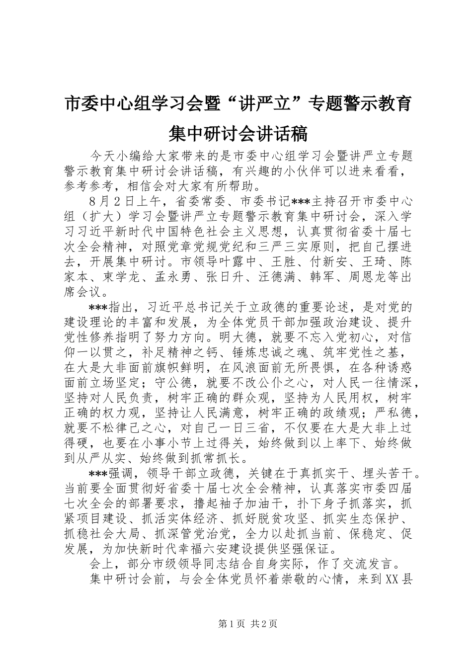 2024年市委中心组学习会暨讲严立专题警示教育集中研讨会致辞稿_第1页