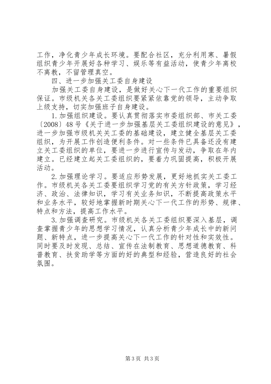 2024年市级机关工委关心下一代工作意见_第3页
