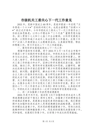 2024年市级机关工委关心下一代工作意见