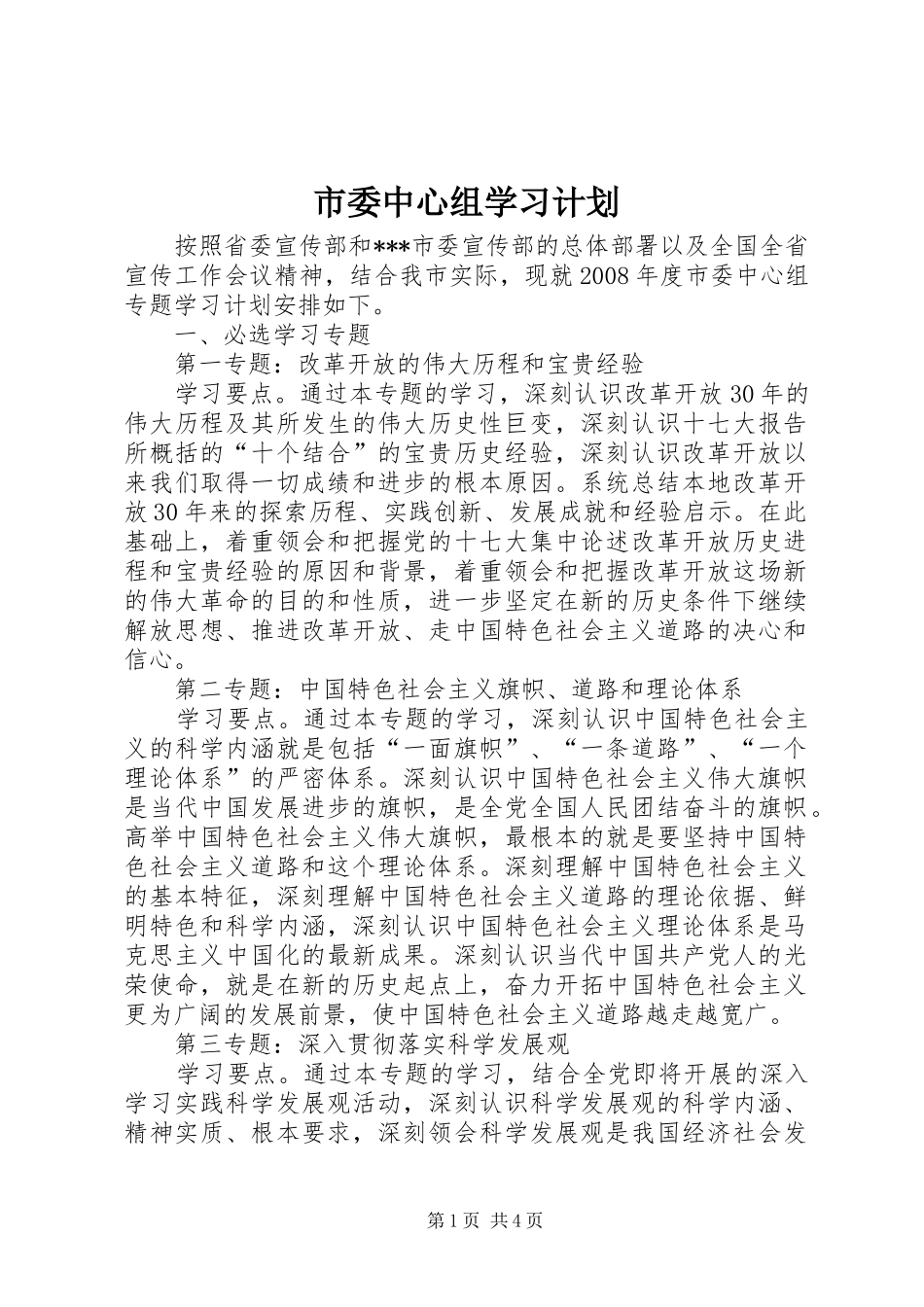 2024年市委中心组学习计划_第1页
