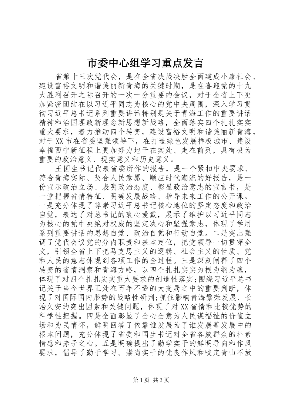 2024年市委中心组学习重点讲话_第1页