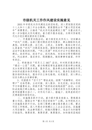 2024年市级机关工作作风建设实施意见