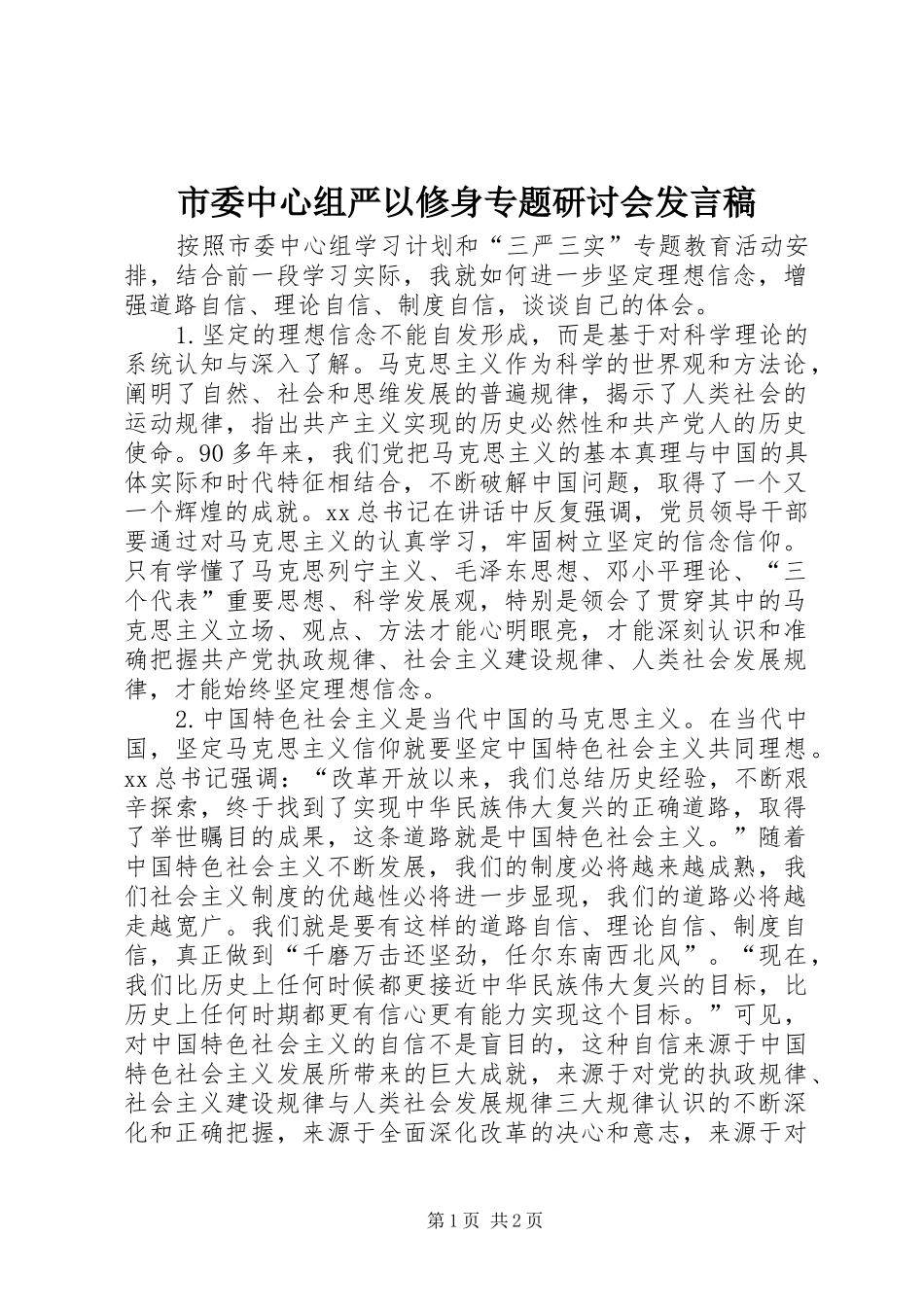 2024年市委中心组严以修身专题研讨会讲话稿_第1页