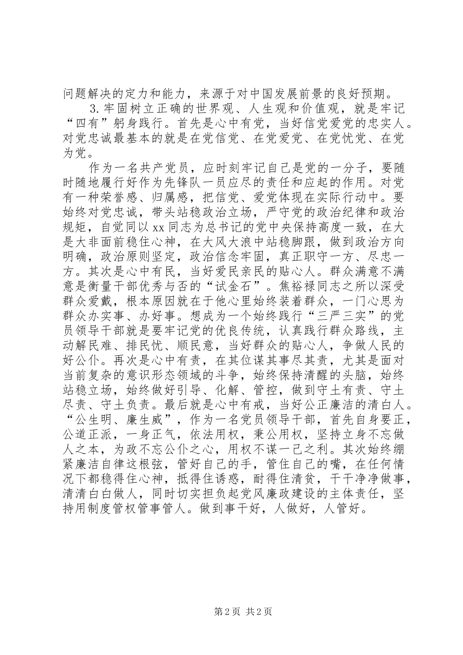 2024年市委中心组严以修身专题研讨会讲话稿_第2页