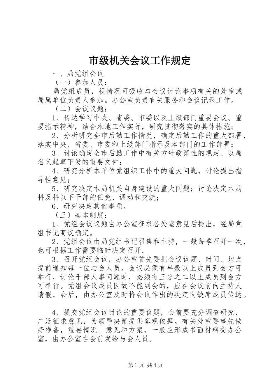 2024年市级机关会议工作规定_第1页