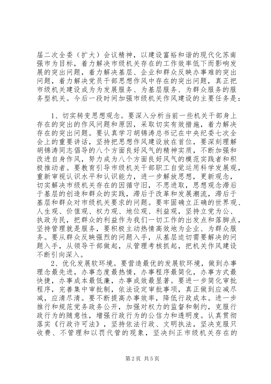 2024年市级机关加强作风建设意见_第2页