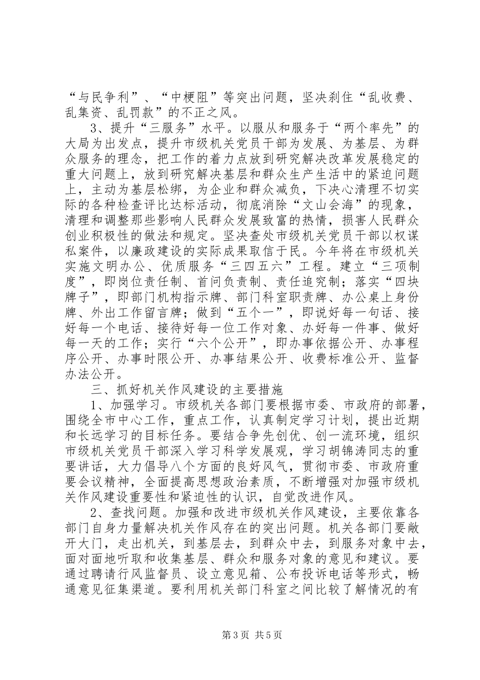 2024年市级机关加强作风建设意见_第3页