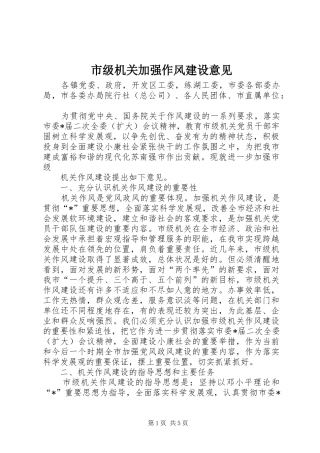 2024年市级机关加强作风建设意见