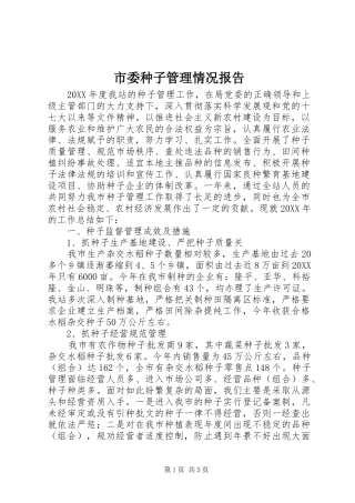 2024年市委种子管理情况报告
