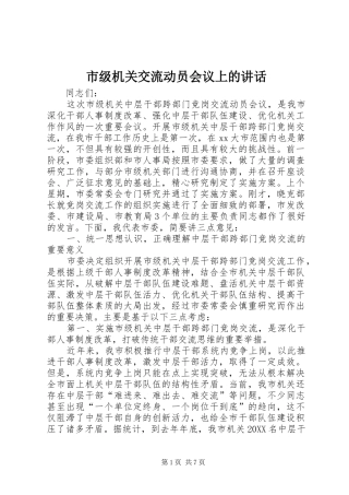 2024年市级机关交流动员会议上的致辞