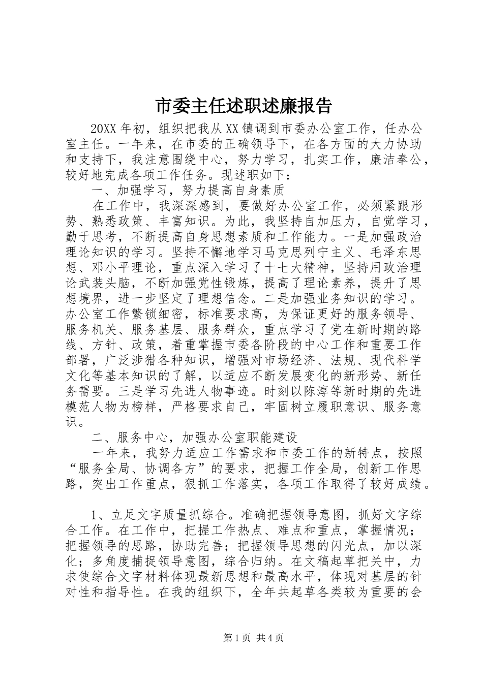 2024年市委主任述职述廉报告_第1页