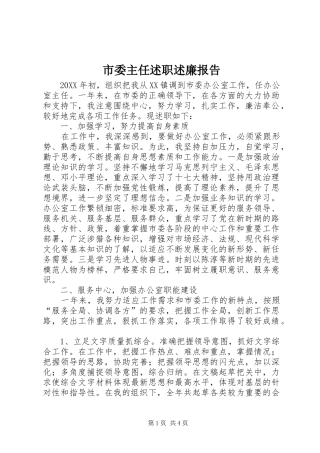 2024年市委主任述职述廉报告