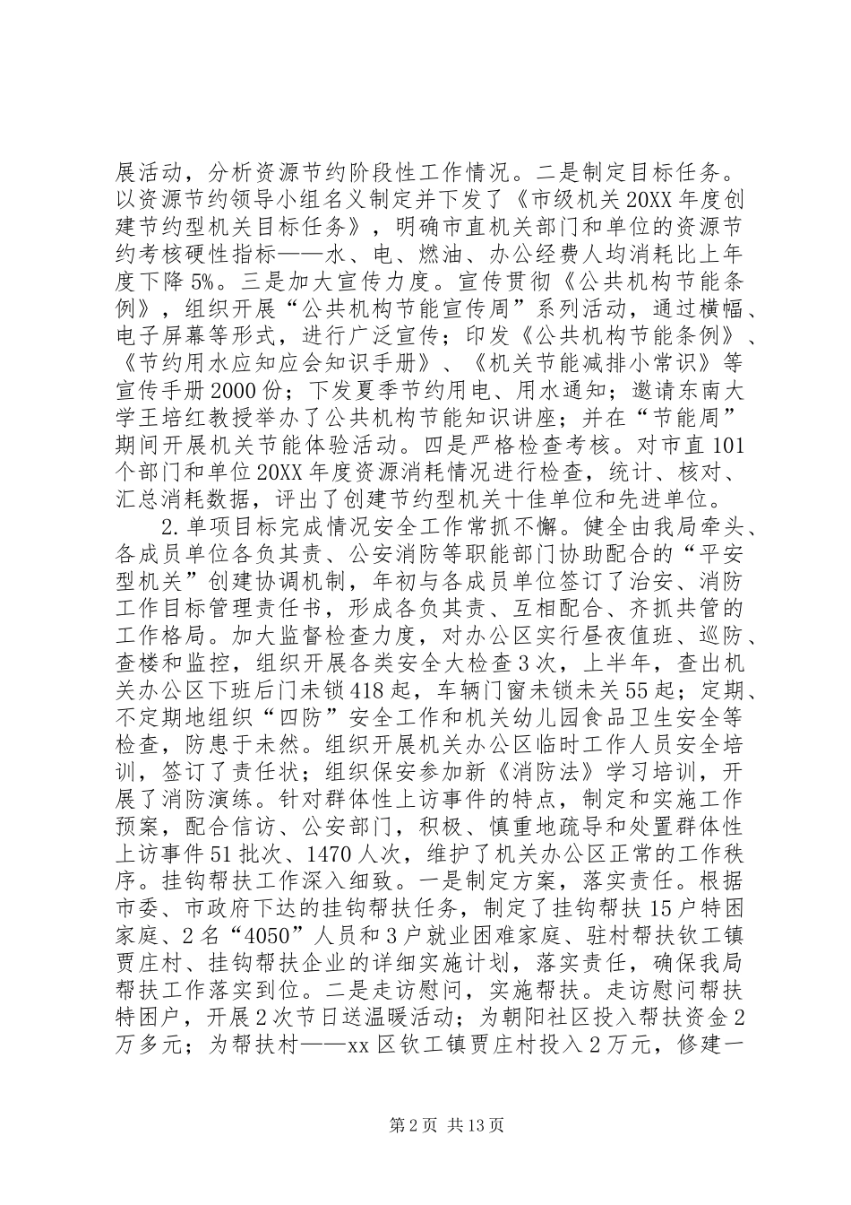 2024年市级机关事务管理局半年工作总结大会致辞稿_第2页