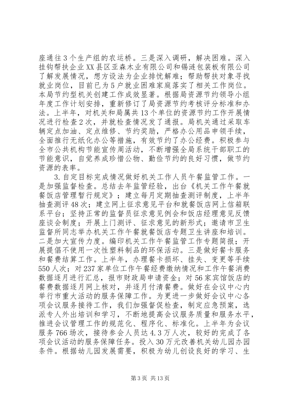 2024年市级机关事务管理局半年工作总结大会致辞稿_第3页