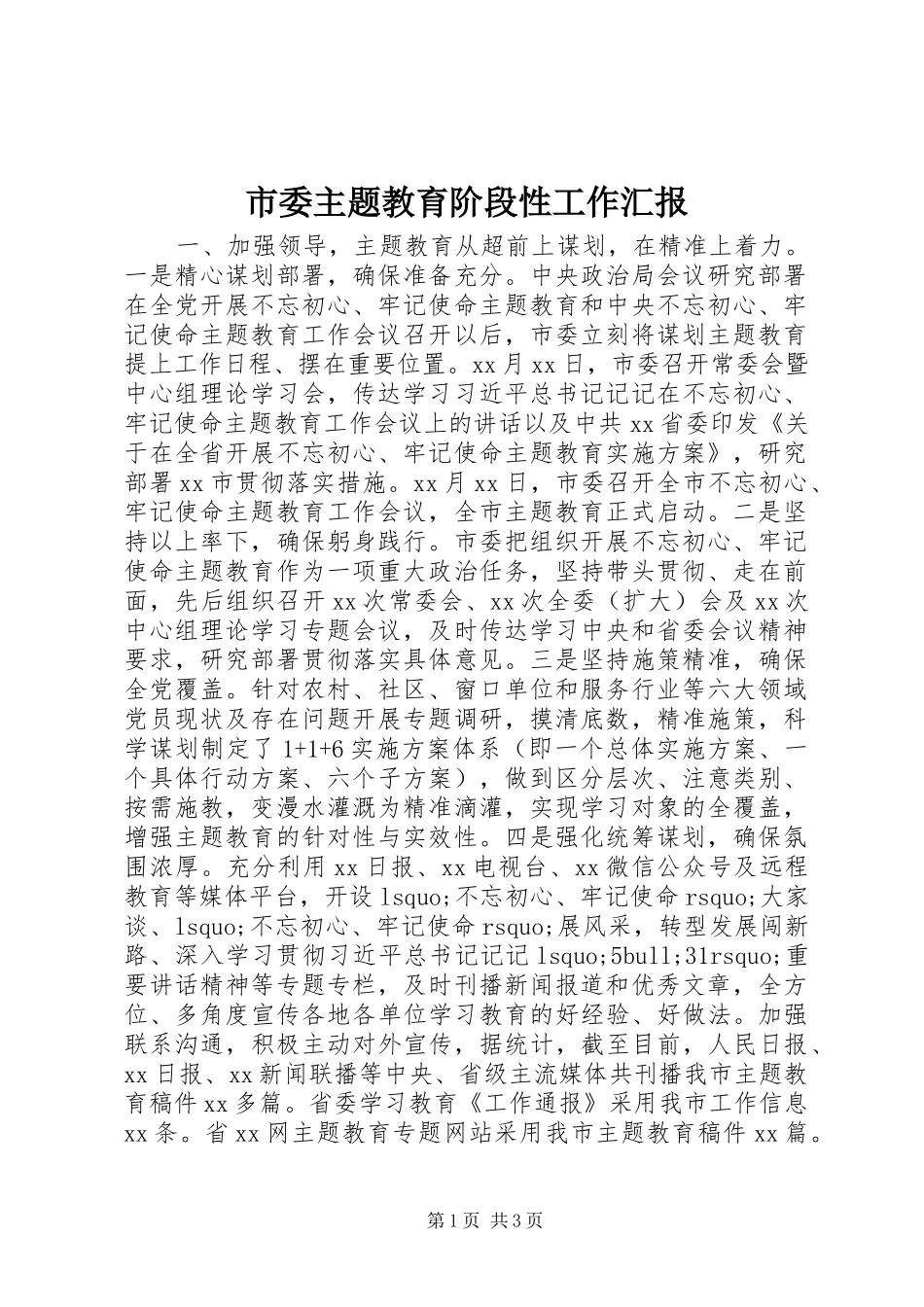 2024年市委主题教育阶段性工作汇报_第1页