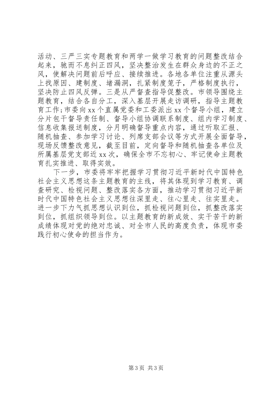 2024年市委主题教育阶段性工作汇报_第3页