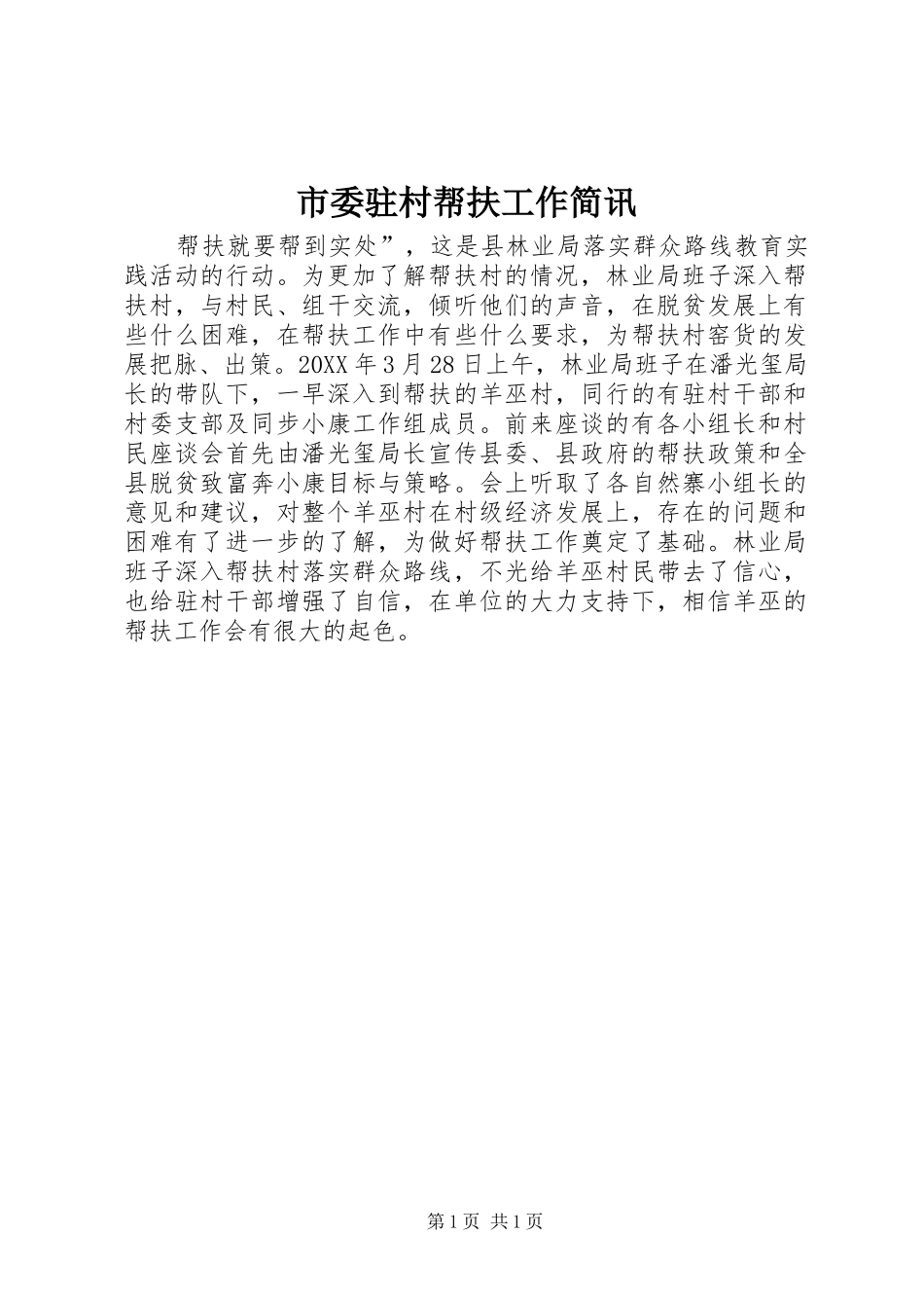 2024年市委驻村帮扶工作简讯_第1页