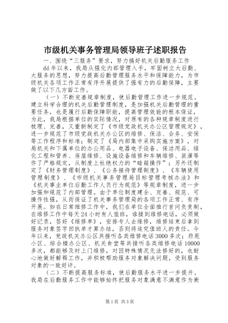 2024年市级机关事务管理局领导班子述职报告