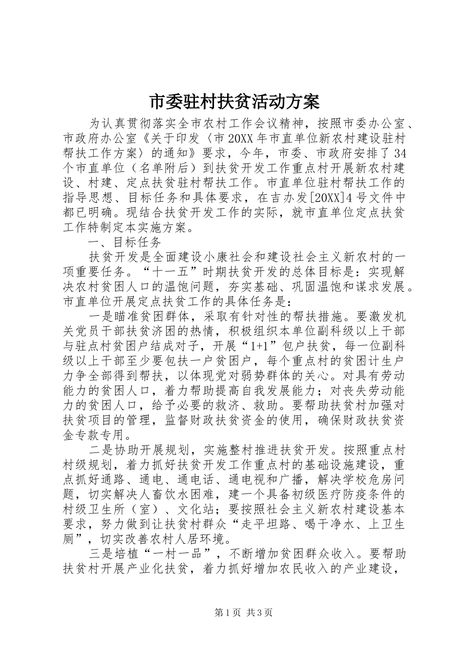 2024年市委驻村扶贫活动方案_第1页