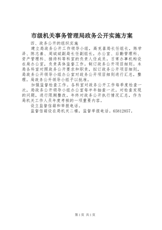 2024年市级机关事务管理局政务公开实施方案