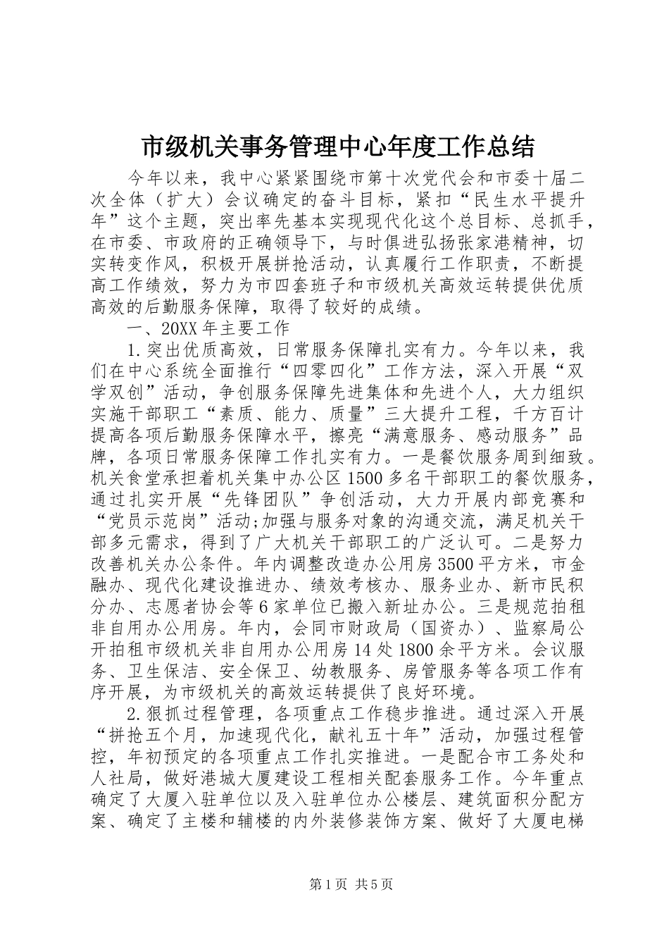 2024年市级机关事务管理中心年度工作总结_第1页