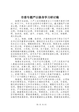 2024年市委专题严以修身学习研讨稿