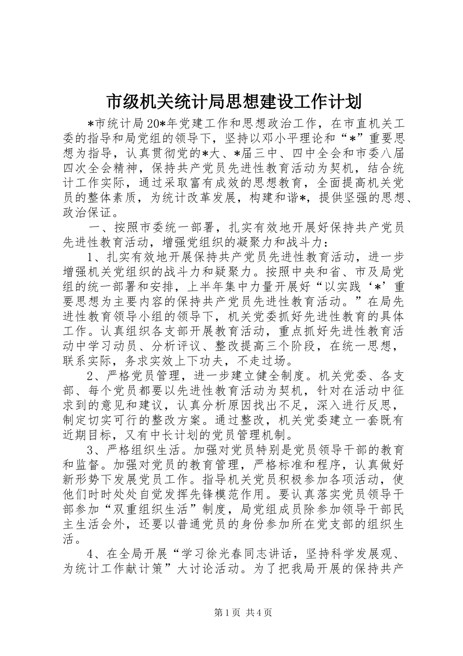 2024年市级机关统计局思想建设工作计划_第1页