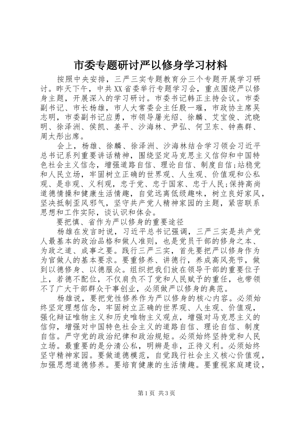 2024年市委专题研讨严以修身学习材料_第1页
