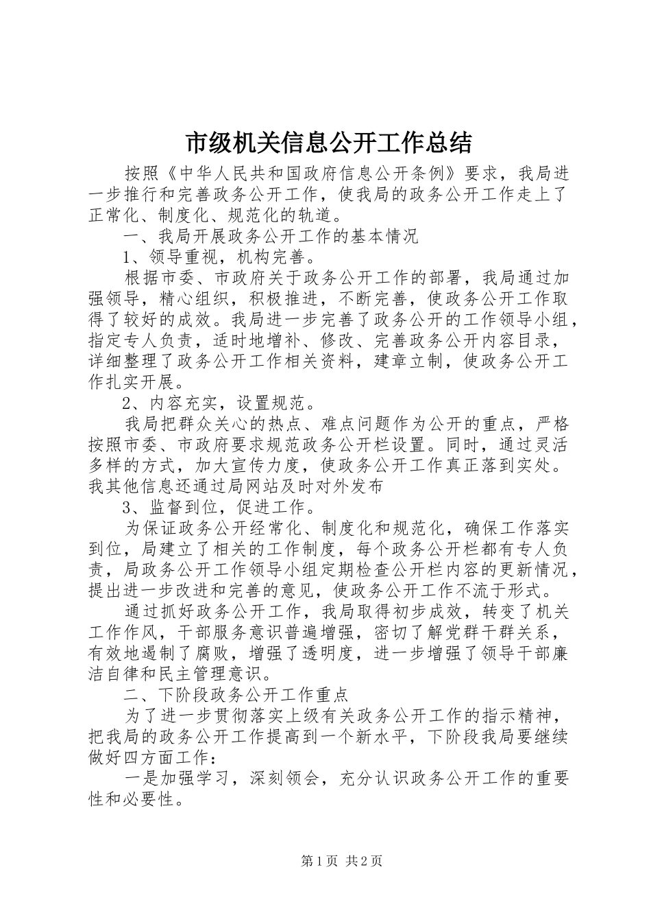 2024年市级机关信息公开工作总结_第1页