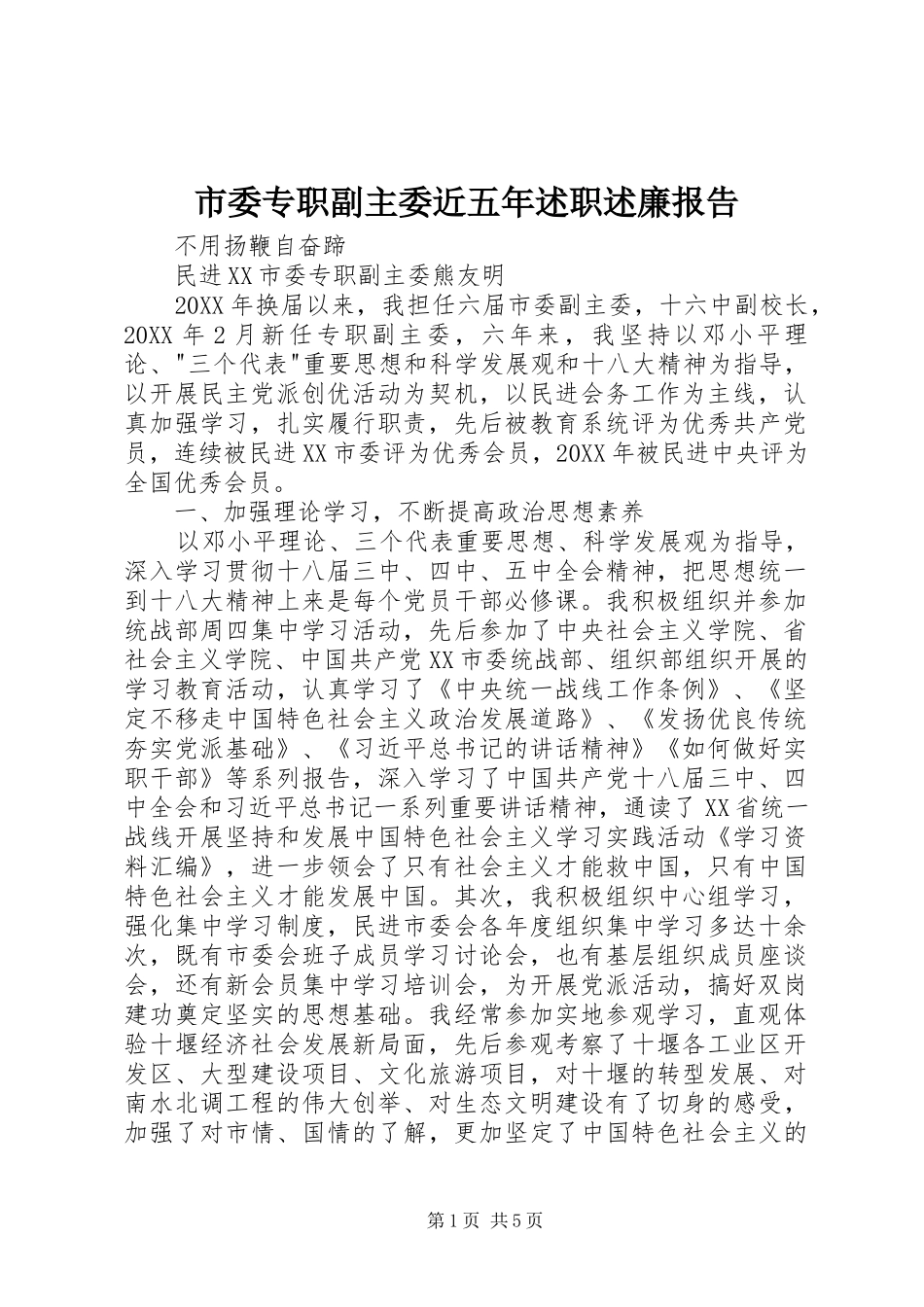 2024年市委专职副主委近五年述职述廉报告_第1页
